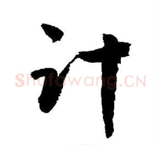 计字敬世江毛笔行书写法,摘自敬世江毛笔行书作品