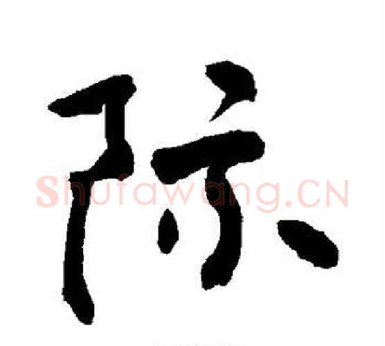 际字敬世江毛笔行书写法,摘自敬世江毛笔行书作品