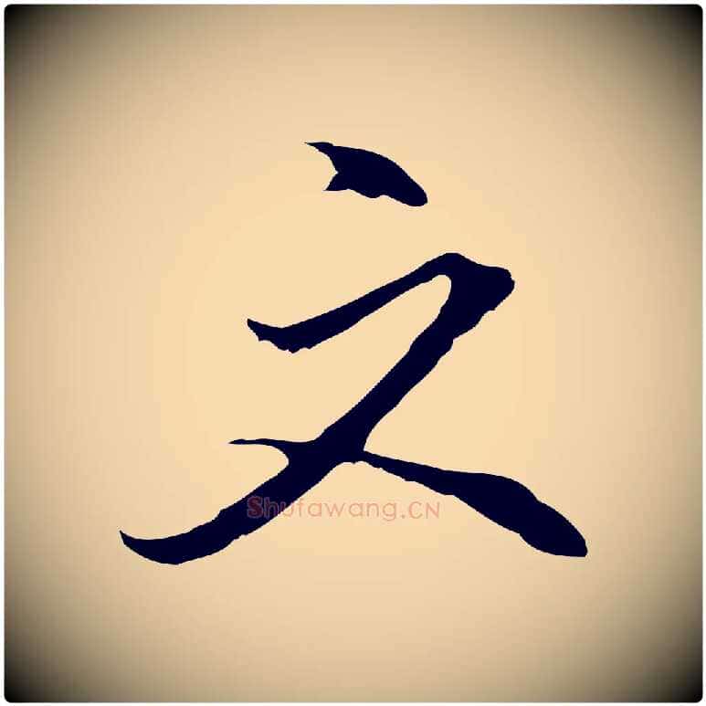 文毛笔行楷写法,摘自明代沈粲御赐五咏