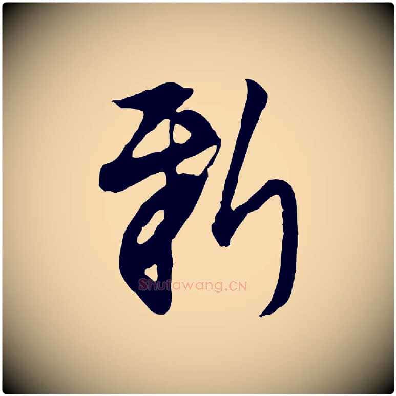 新毛笔行楷写法,摘自明代沈粲御赐五咏