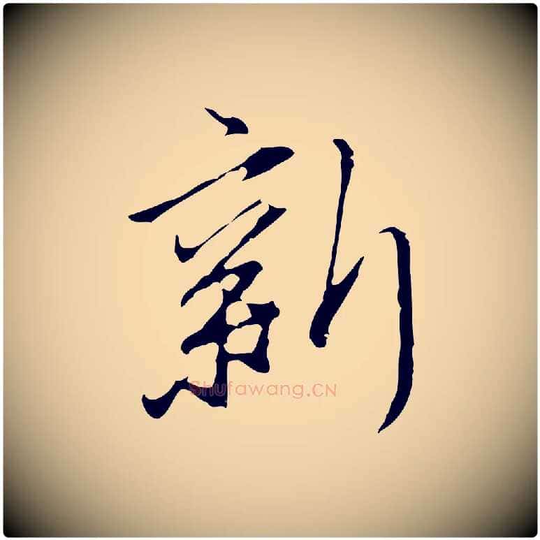 新毛笔行楷写法,摘自明代沈粲御赐五咏