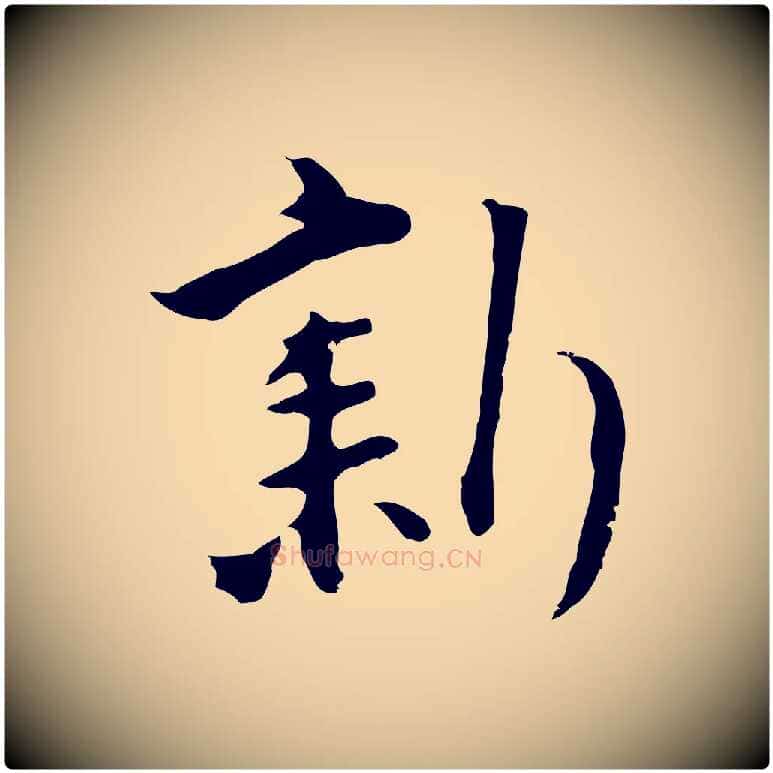 新毛笔行楷写法,摘自明代沈粲御赐五咏