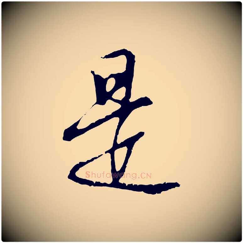 是毛笔行楷写法,摘自明代沈粲御赐五咏