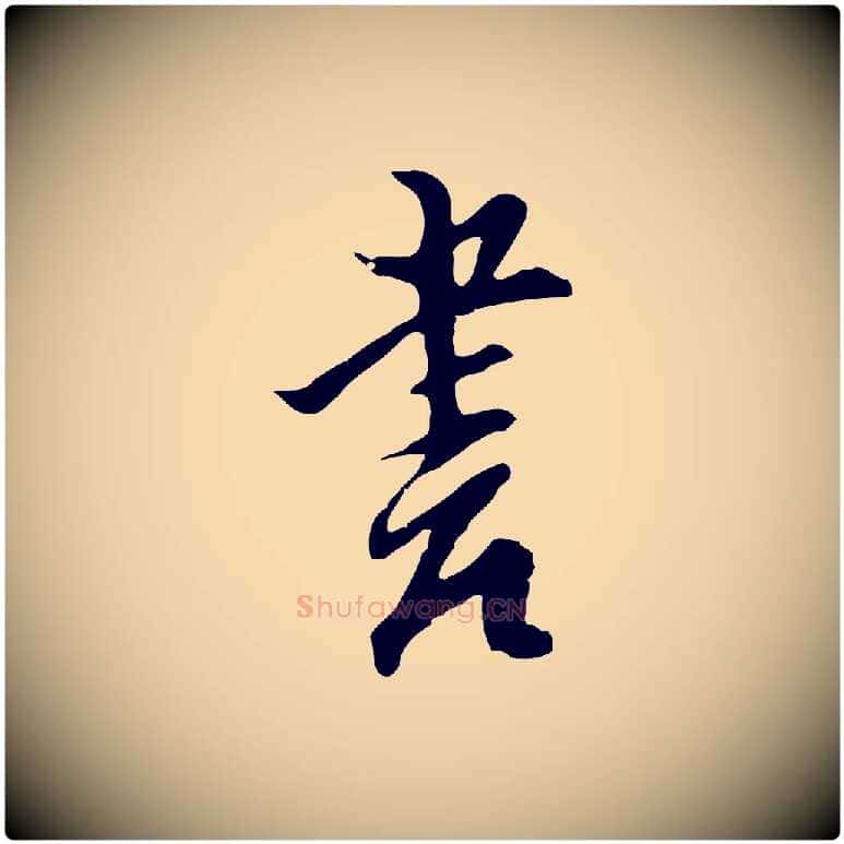 書毛笔行楷写法,摘自明代沈粲御赐五咏