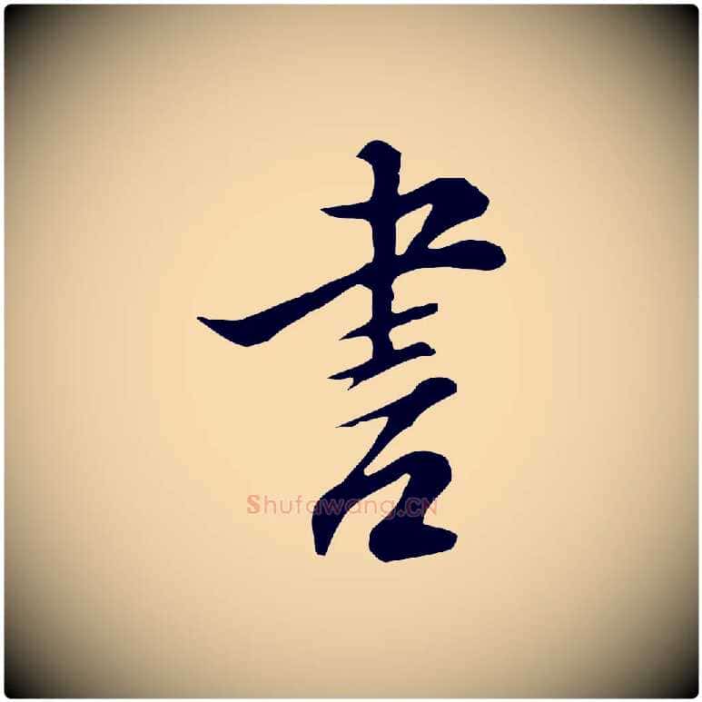 書毛笔行楷写法,摘自明代沈粲御赐五咏