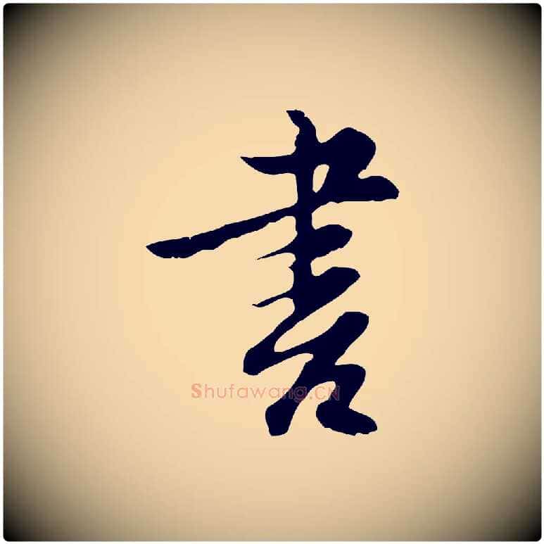書毛笔行楷写法,摘自明代沈粲御赐五咏