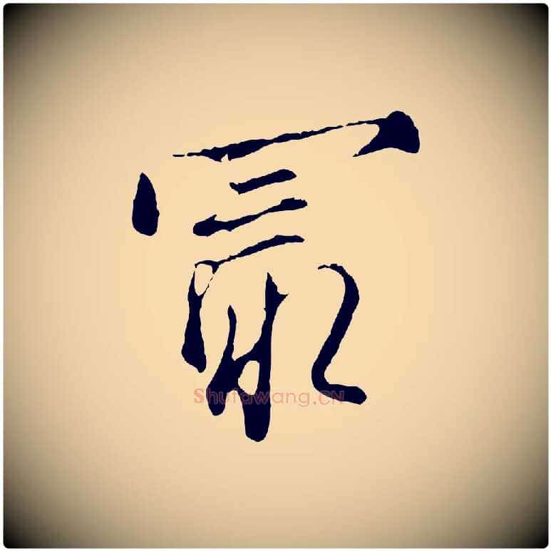 最毛笔行楷写法,摘自明代沈粲御赐五咏