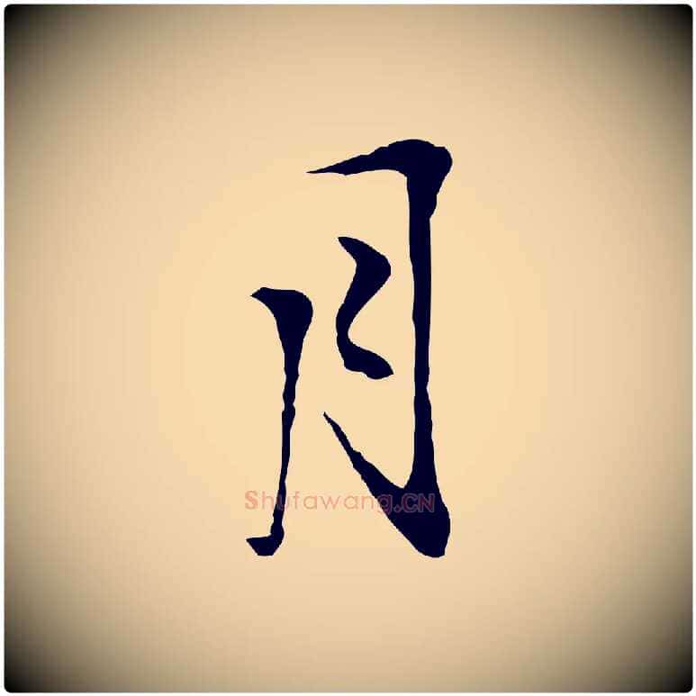 月毛笔行楷写法,摘自明代沈粲御赐五咏
