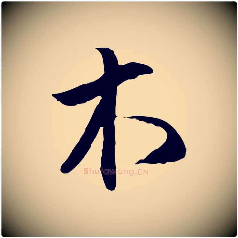 木毛笔行楷写法,摘自明代沈粲御赐五咏