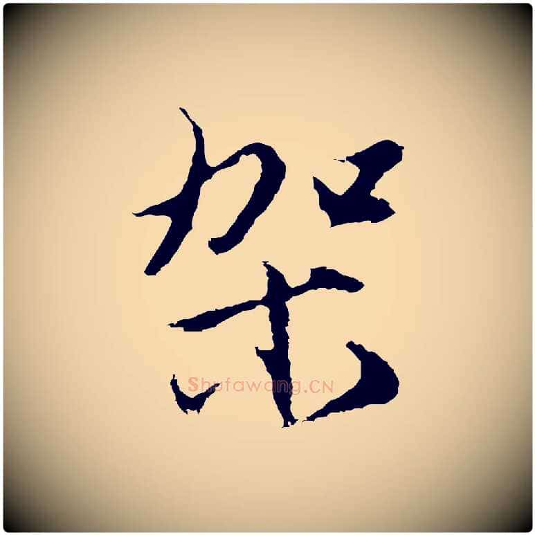 架毛笔行楷写法,摘自明代沈粲御赐五咏