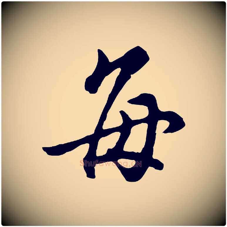 每毛笔行楷写法,摘自明代沈粲御赐五咏