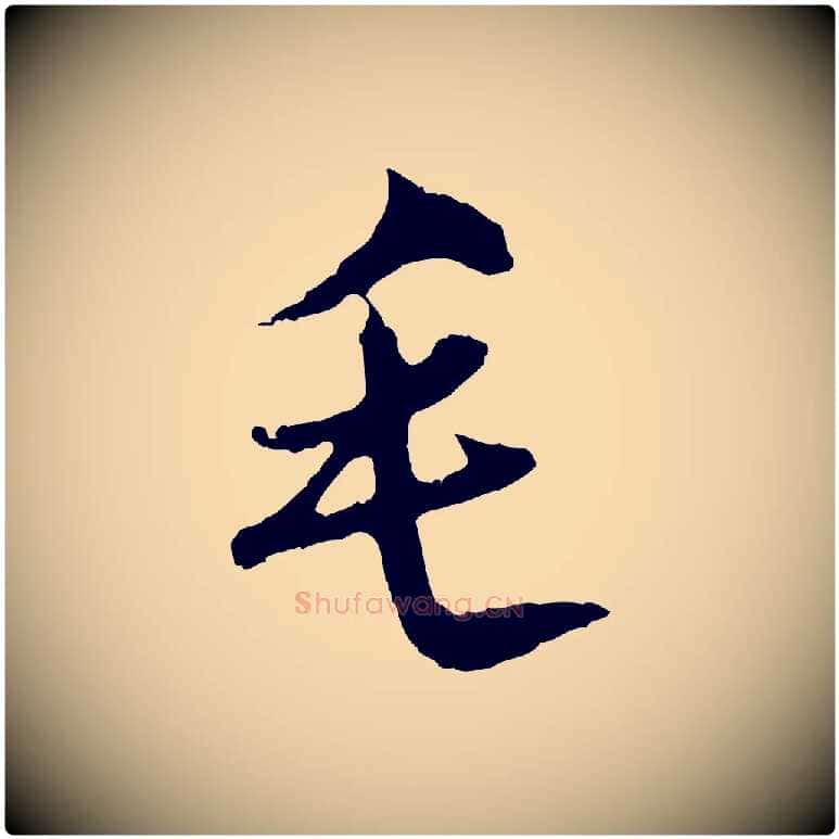 毛毛笔行楷写法,摘自明代沈粲御赐五咏