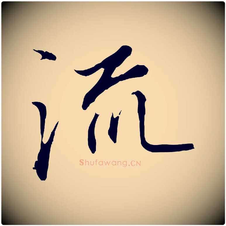 流毛笔行楷写法,摘自明代沈粲御赐五咏