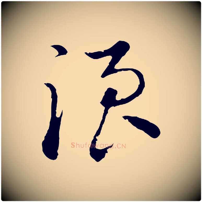 浪毛笔行楷写法,摘自明代沈粲御赐五咏
