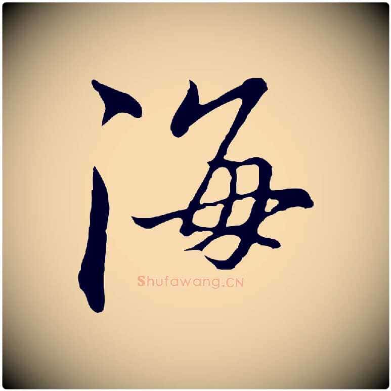 海毛笔行楷写法,摘自明代沈粲御赐五咏