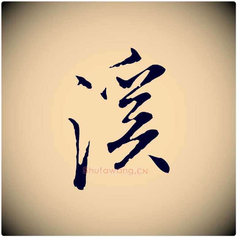 溪毛笔行楷写法,摘自明代沈粲御赐五咏