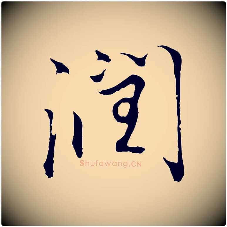 潤毛笔行楷写法,摘自明代沈粲御赐五咏