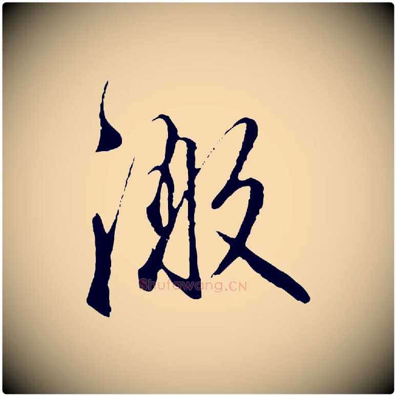激毛笔行楷写法,摘自明代沈粲御赐五咏