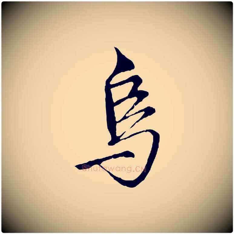烏毛笔行楷写法,摘自明代沈粲御赐五咏