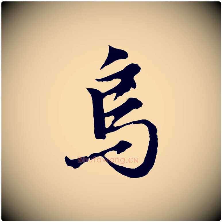 烏毛笔行楷写法,摘自明代沈粲御赐五咏