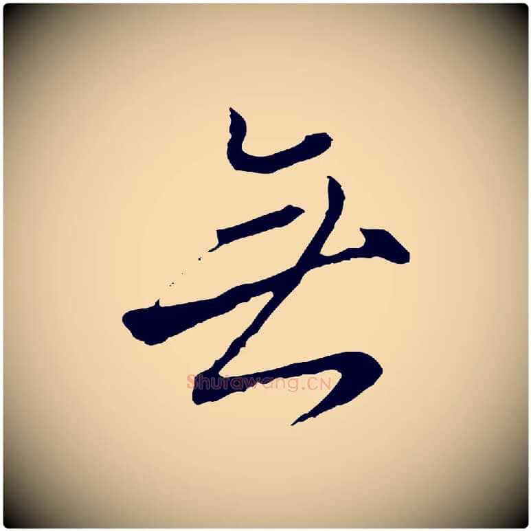 無毛笔行楷写法,摘自明代沈粲御赐五咏