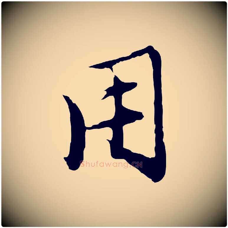 用毛笔行楷写法,摘自明代沈粲御赐五咏