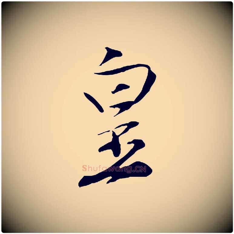 皇毛笔行楷写法,摘自明代沈粲御赐五咏