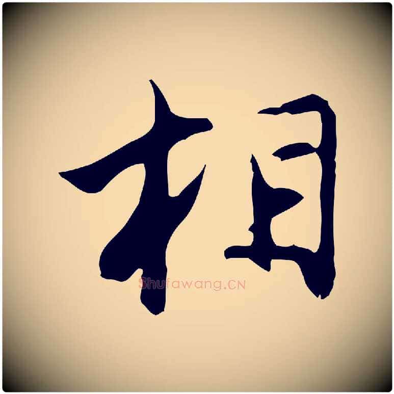 相毛笔行楷写法,摘自明代沈粲御赐五咏