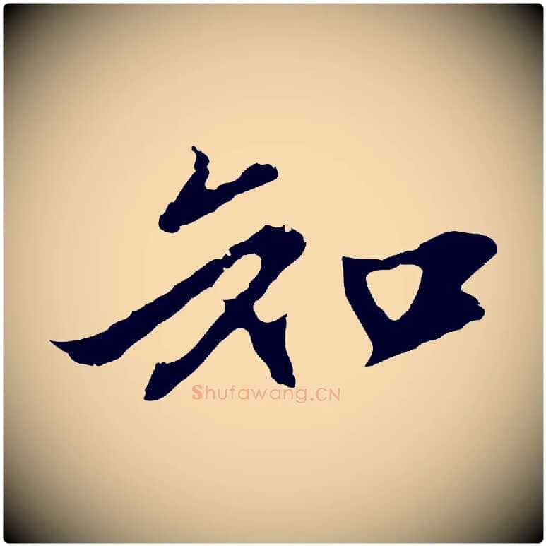 知毛笔行楷写法,摘自明代沈粲御赐五咏