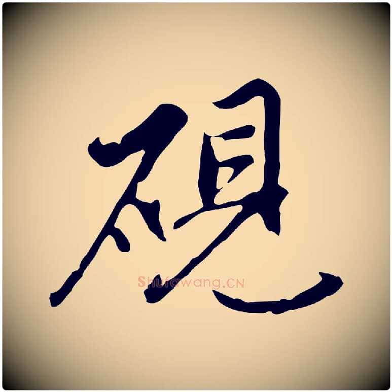 硯毛笔行楷写法,摘自明代沈粲御赐五咏