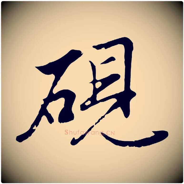 硯毛笔行楷写法,摘自明代沈粲御赐五咏