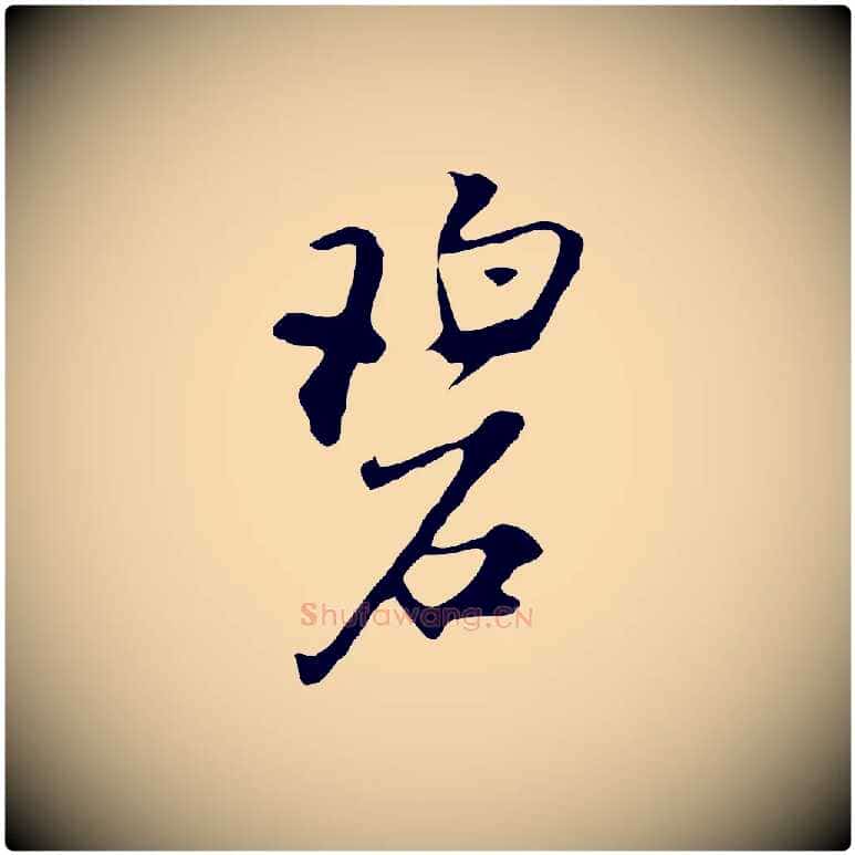 碧毛笔行楷写法,摘自明代沈粲御赐五咏