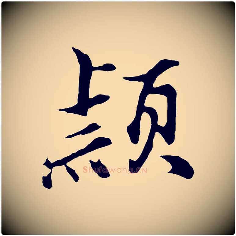穎毛笔行楷写法,摘自明代沈粲御赐五咏