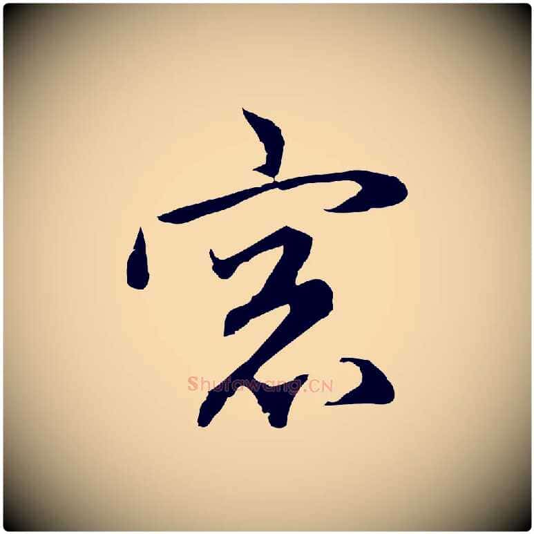 窗毛笔行楷写法,摘自明代沈粲御赐五咏