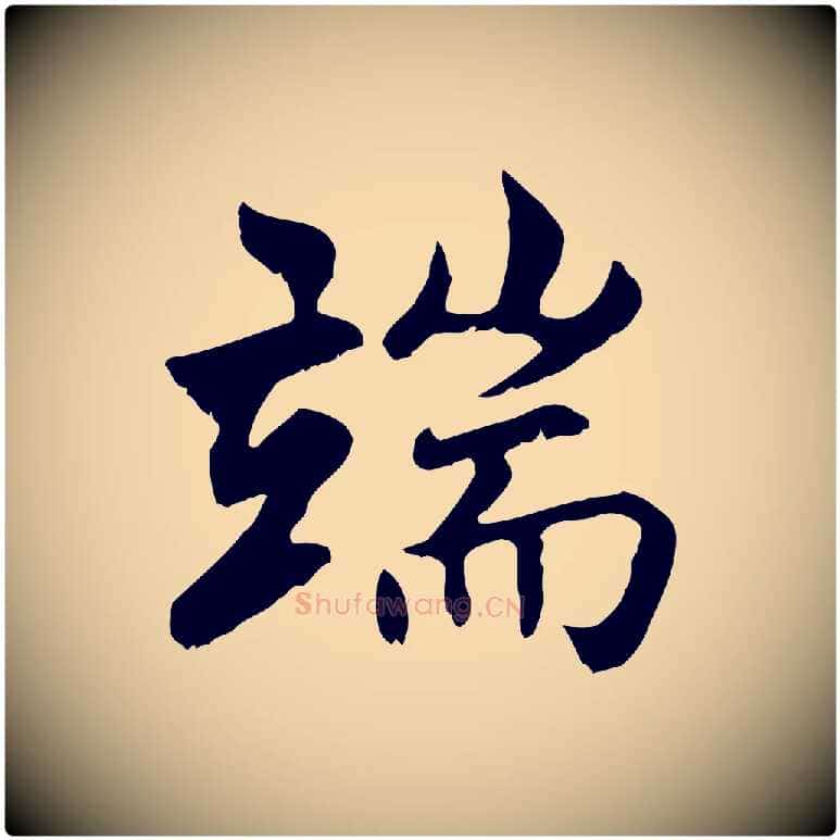 端毛笔行楷写法,摘自明代沈粲御赐五咏