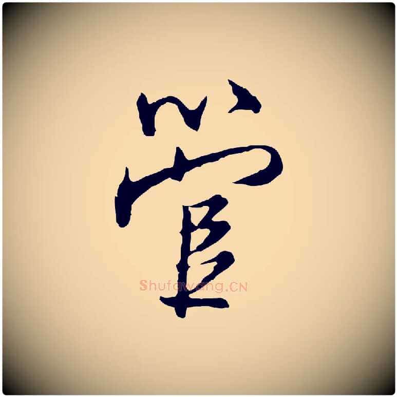 管毛笔行楷写法,摘自明代沈粲御赐五咏