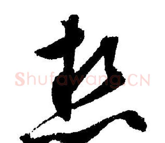 熱字文征明毛笔行书写法,摘自文征明毛笔行书作品