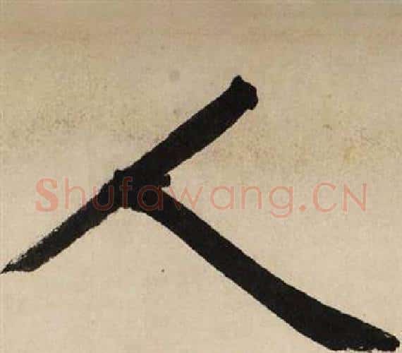 人字文征明毛笔行书写法,摘自自作律诗二首卷