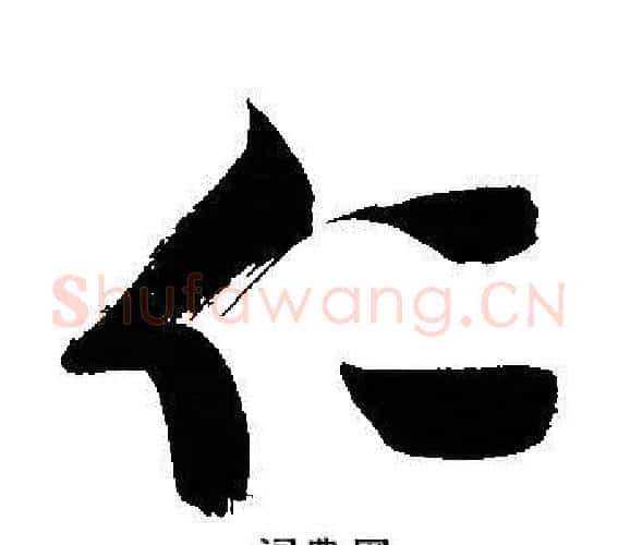 仁字文征明毛笔行书写法,摘自文征明毛笔行书作品