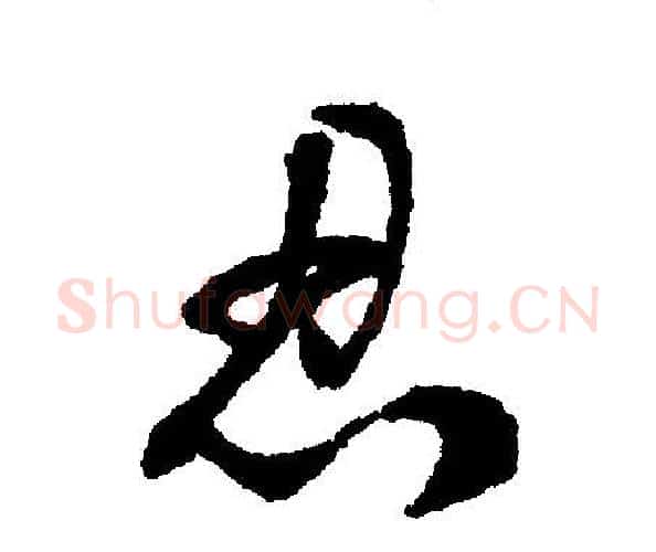 忍字文征明毛笔行书写法,摘自文征明毛笔行书作品