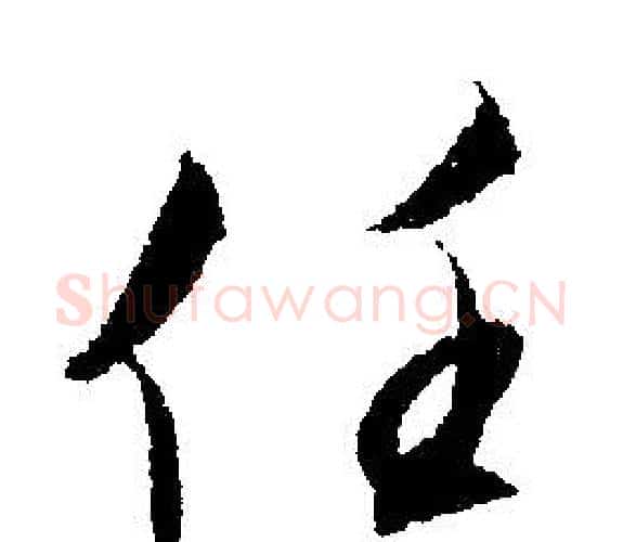 任字文征明毛笔行书写法,摘自文征明毛笔行书作品