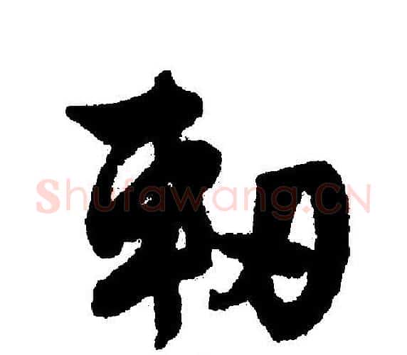 軔字文征明毛笔行书写法,摘自文征明毛笔行书作品