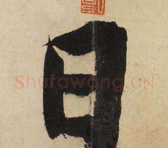 日字文征明毛笔行书写法,摘自自作律诗二首卷