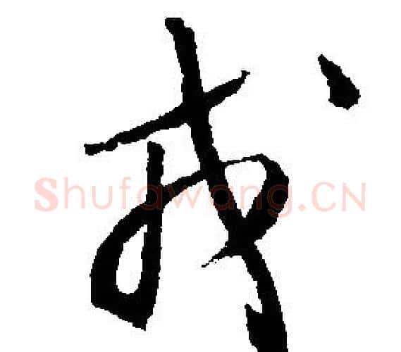 戎字文征明毛笔行书写法,摘自文征明毛笔行书作品