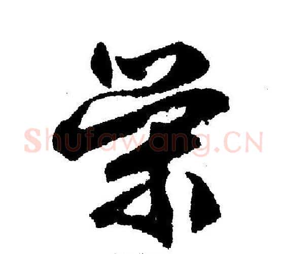 荣字文征明毛笔行书写法,摘自文征明毛笔行书作品