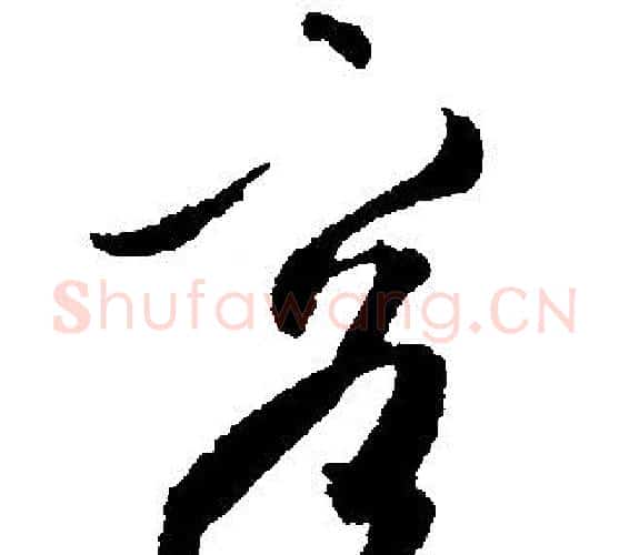 容字文征明毛笔行书写法,摘自文征明毛笔行书作品