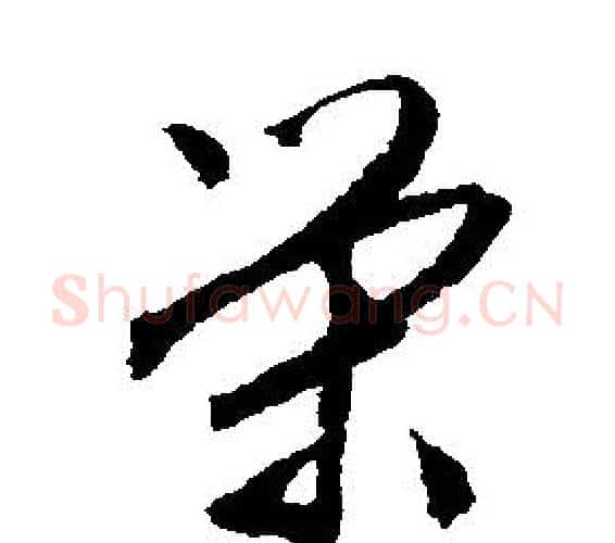 榮字文征明毛笔行书写法,摘自文征明毛笔行书作品