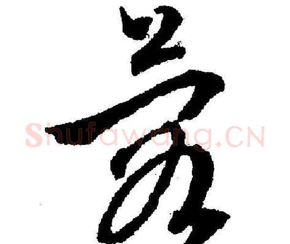 蓉字文征明毛笔行书写法,摘自文征明毛笔行书作品