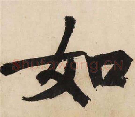 如字文征明毛笔行书写法,摘自自作律诗二首卷