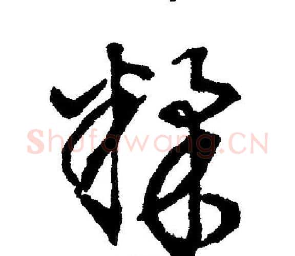 糅字文征明毛笔行书写法,摘自文征明毛笔行书作品
